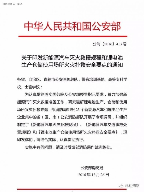 公安部印發(fā)新能源汽車/鋰電池滅火救援規(guī)程，電動汽車安全引關(guān)注！