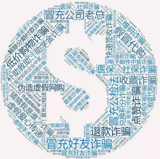 網(wǎng)警發(fā)布！史上最全：八類60種通訊網(wǎng)絡(luò)詐騙手段