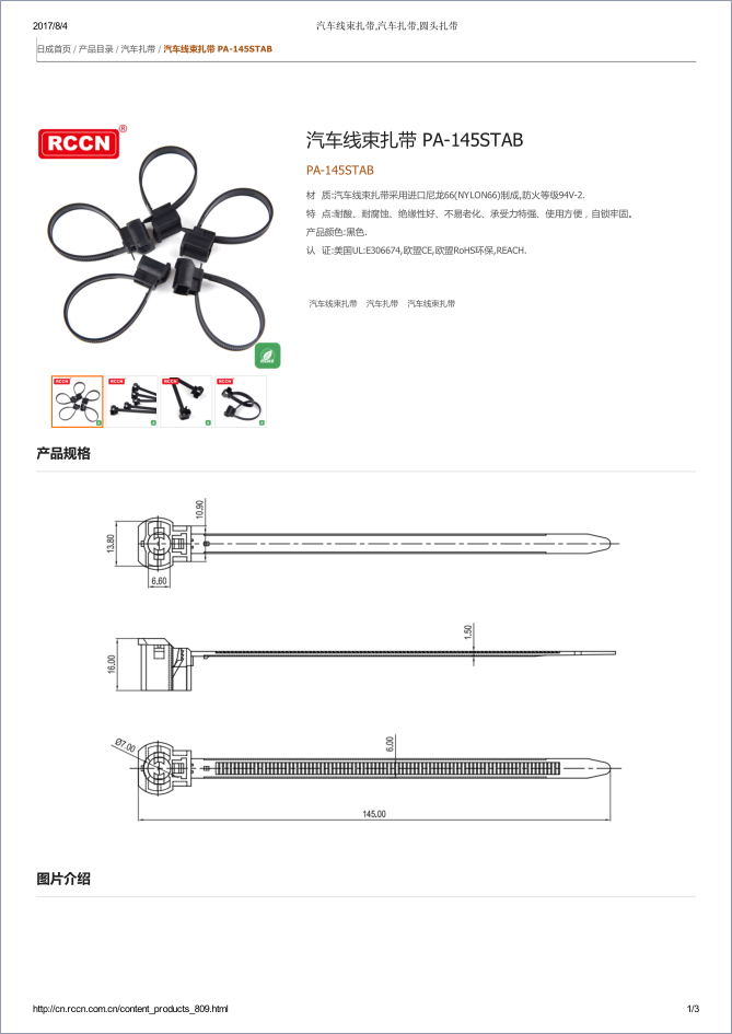 汽車線束扎帶 PA-145STAB 規(guī)格書