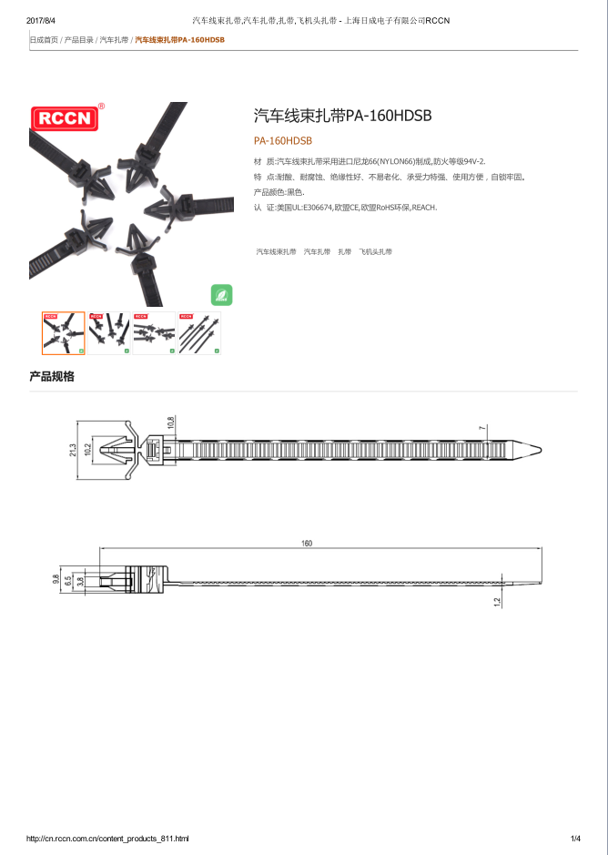 汽車線束扎帶PA-160HDSB 規(guī)格書