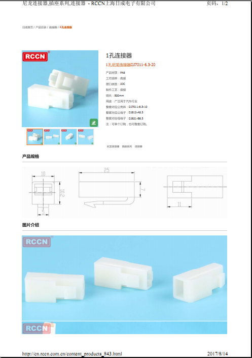 1孔尼龍連接器DJ7011-6.3-20 規(guī)格書