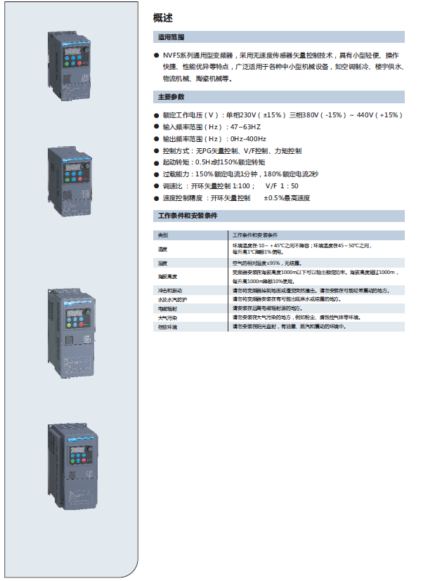 NVF5系列變頻器規(guī)格書(shū)