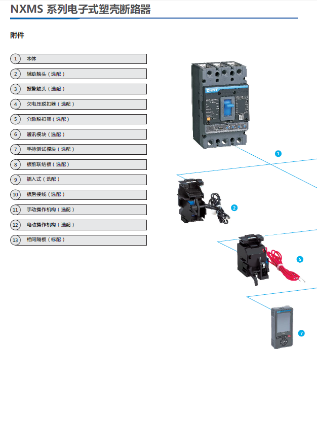NXMS系列電子式塑殼斷路器規(guī)格書