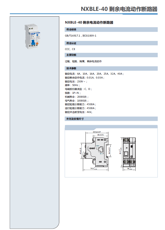 NXBLE-40剩余電流動(dòng)作斷路器選型手冊