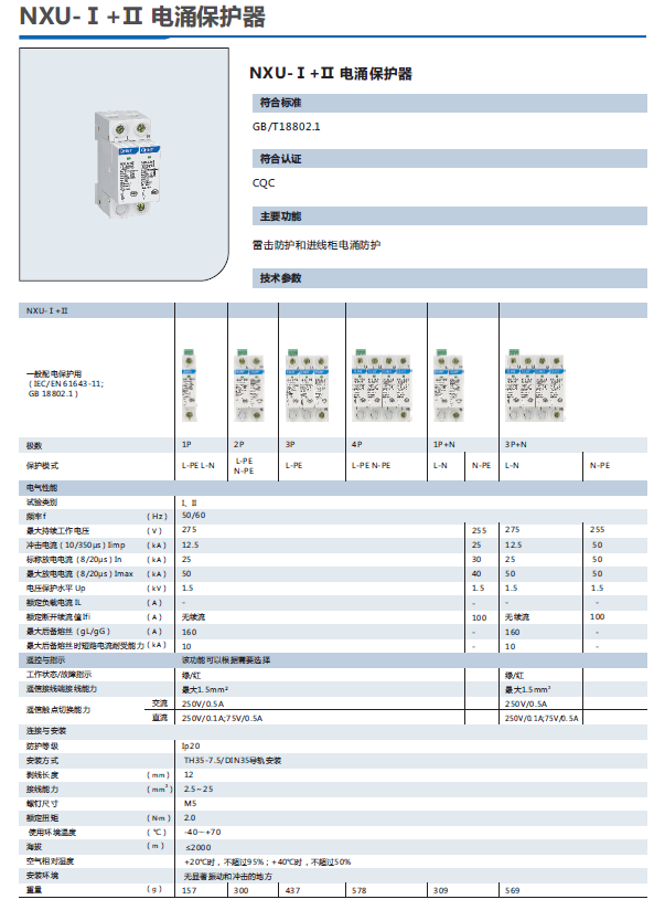 NXU-Ⅰ+Ⅱ電涌保護(hù)器選型手冊