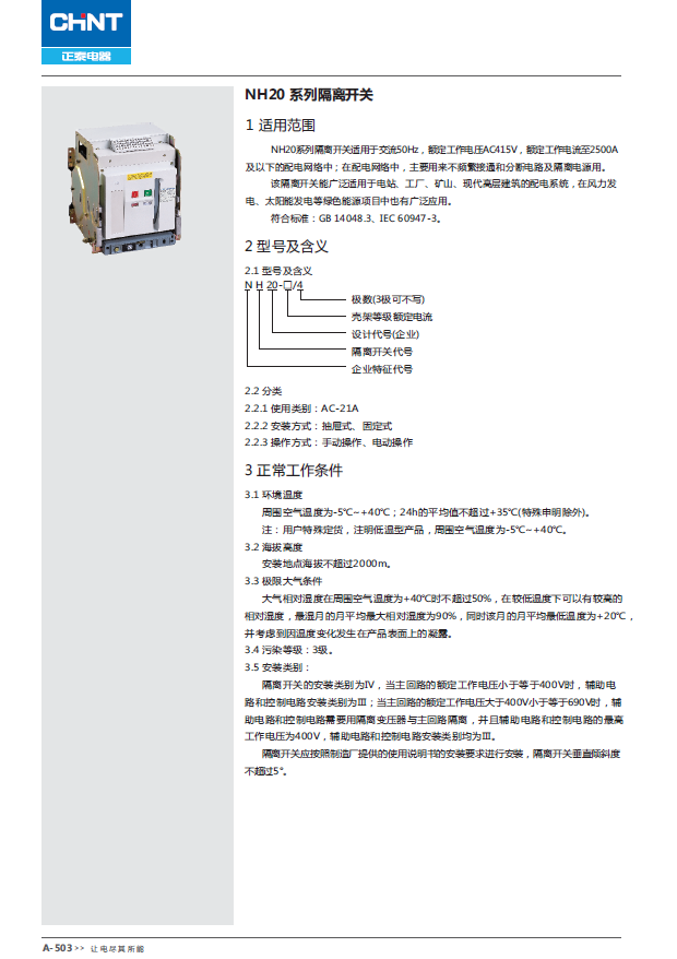 NH20 系列隔離開關(guān)選型手冊