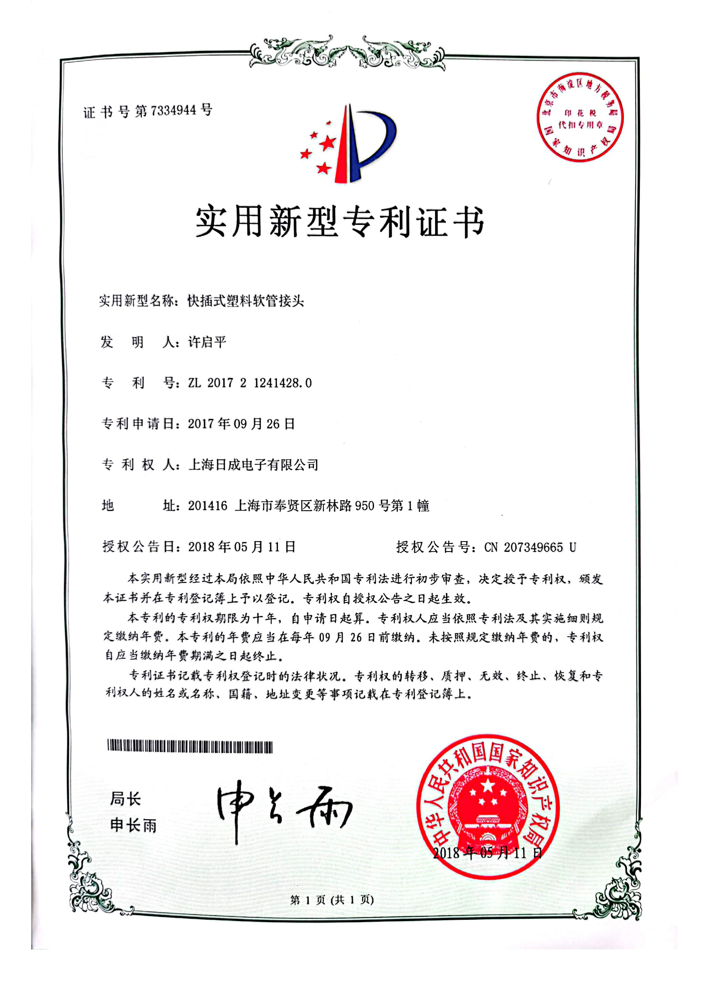 快插式塑料軟管接頭 專利證書號(hào)7334944